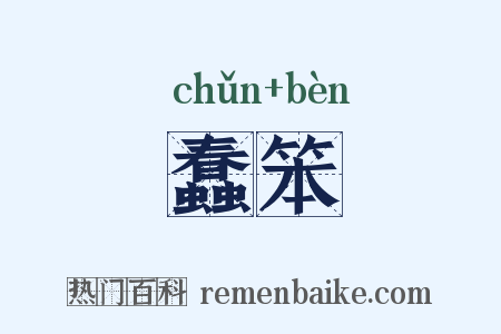 蠢笨是什么意思的图片